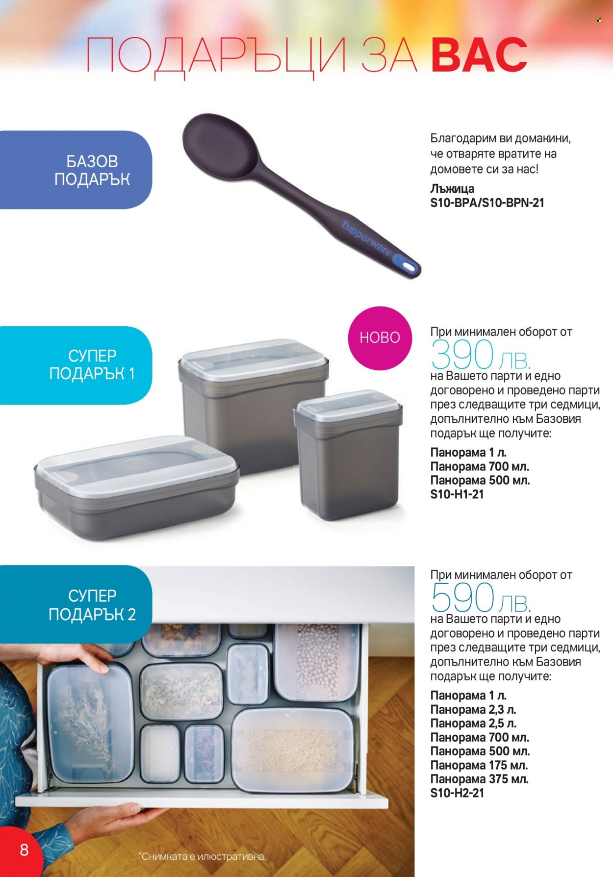 Брошура на Tupperware - 27.09.2021 - 17.10.2021. Страница 8