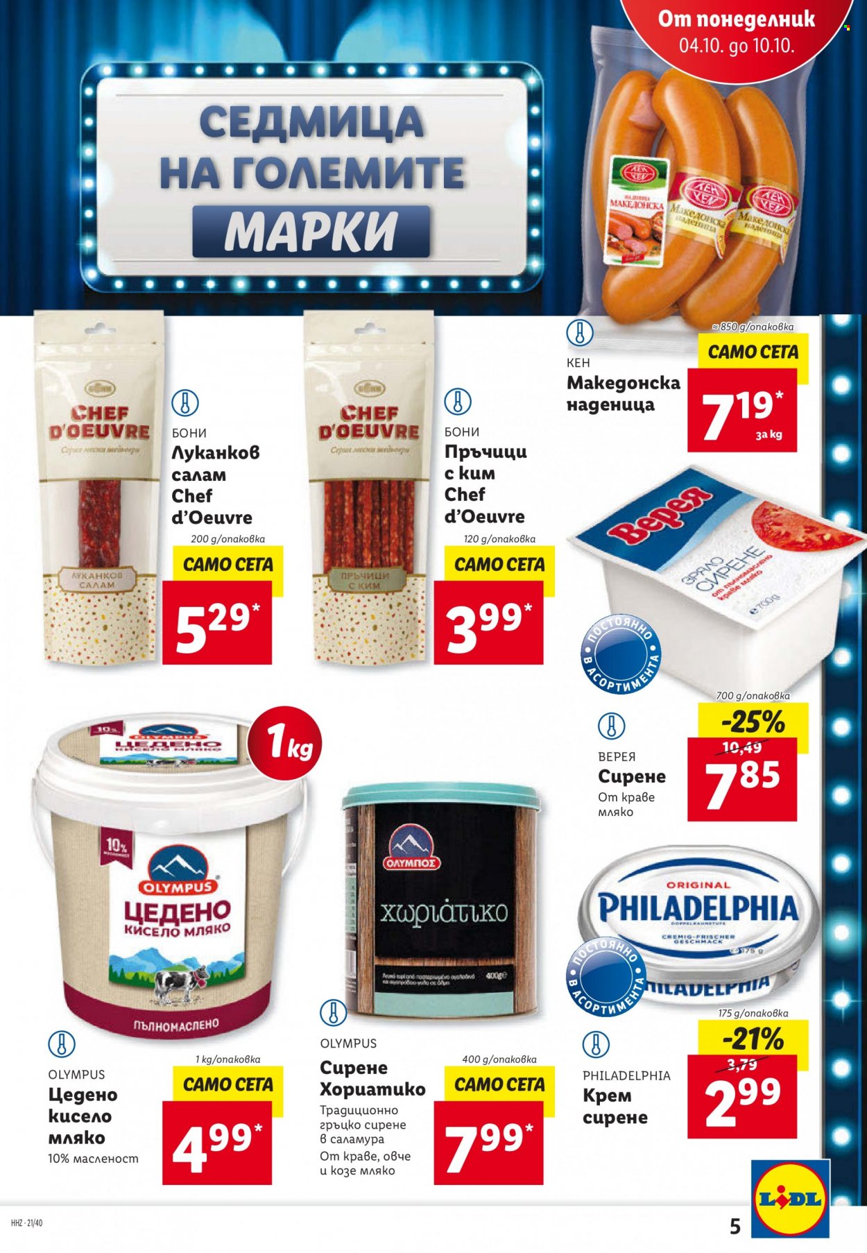 Брошура на Лидл - 04.10.2021 - 10.10.2021. Страница 5