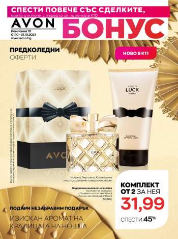 Брошура на Avon - 01.10.2021 - 31.10.2021.