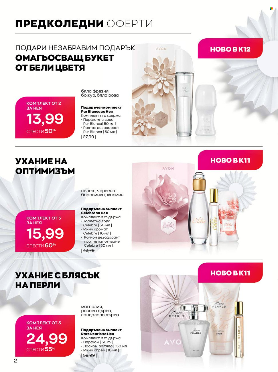 Брошура на Avon - 01.10.2021 - 31.10.2021. Страница 2