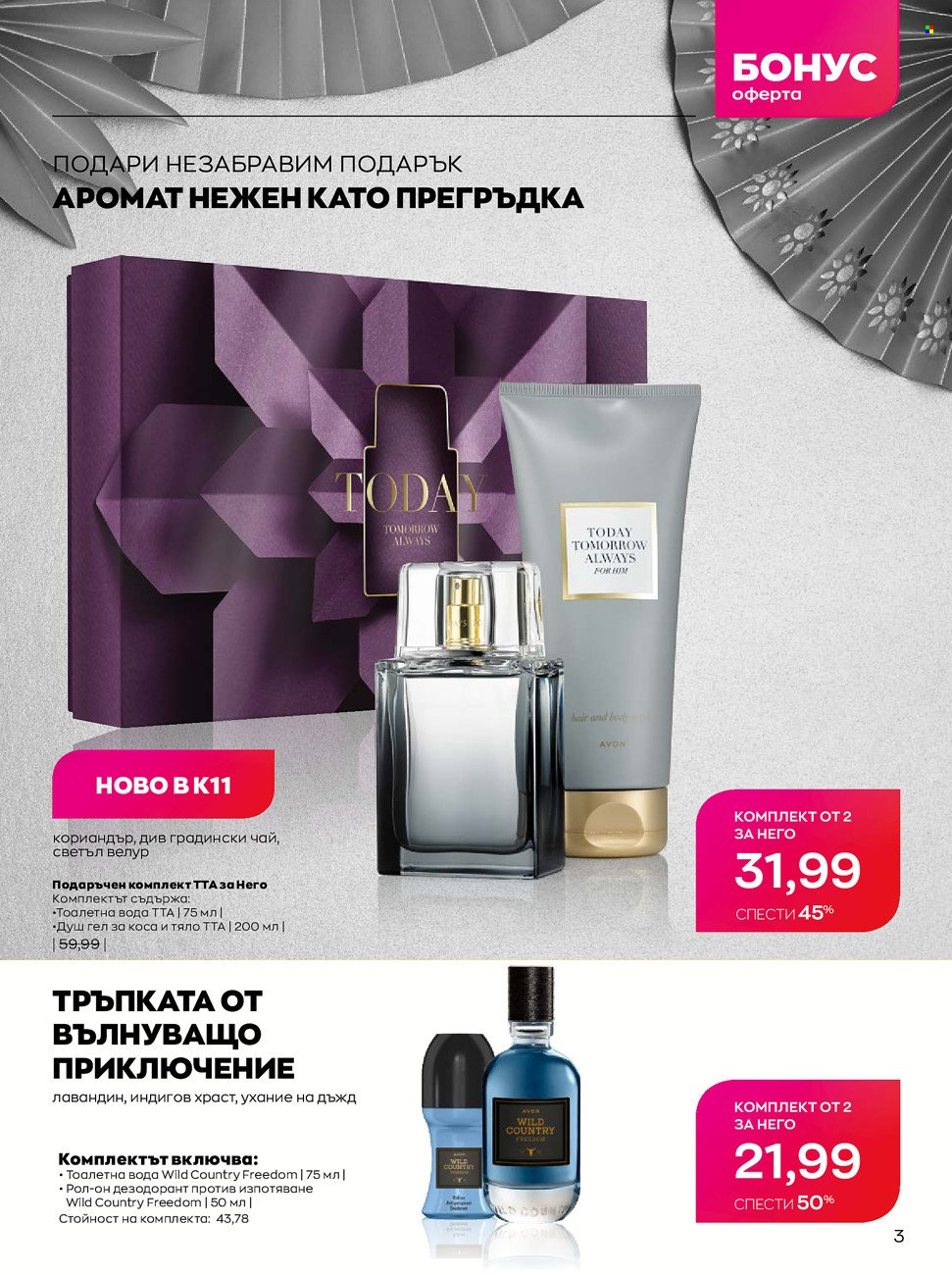 Брошура на Avon - 01.10.2021 - 31.10.2021. Страница 3