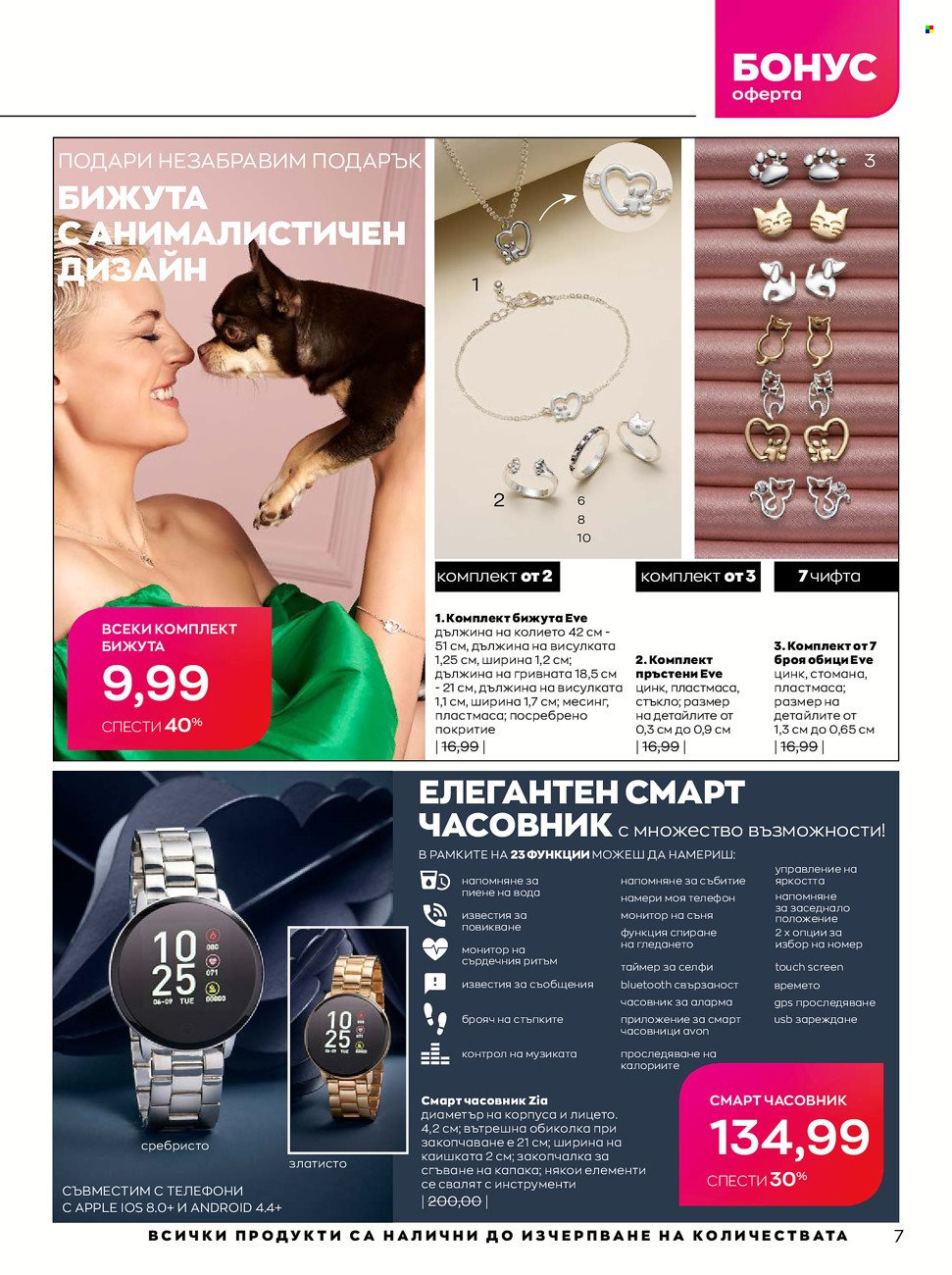 Брошура на Avon - 01.10.2021 - 31.10.2021. Страница 7