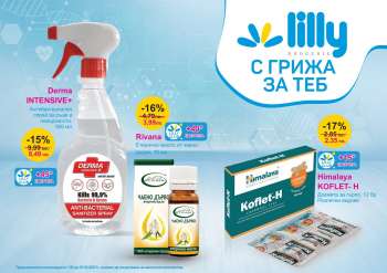 Брошура на Lilly - 01.10.2021 - 31.10.2021.