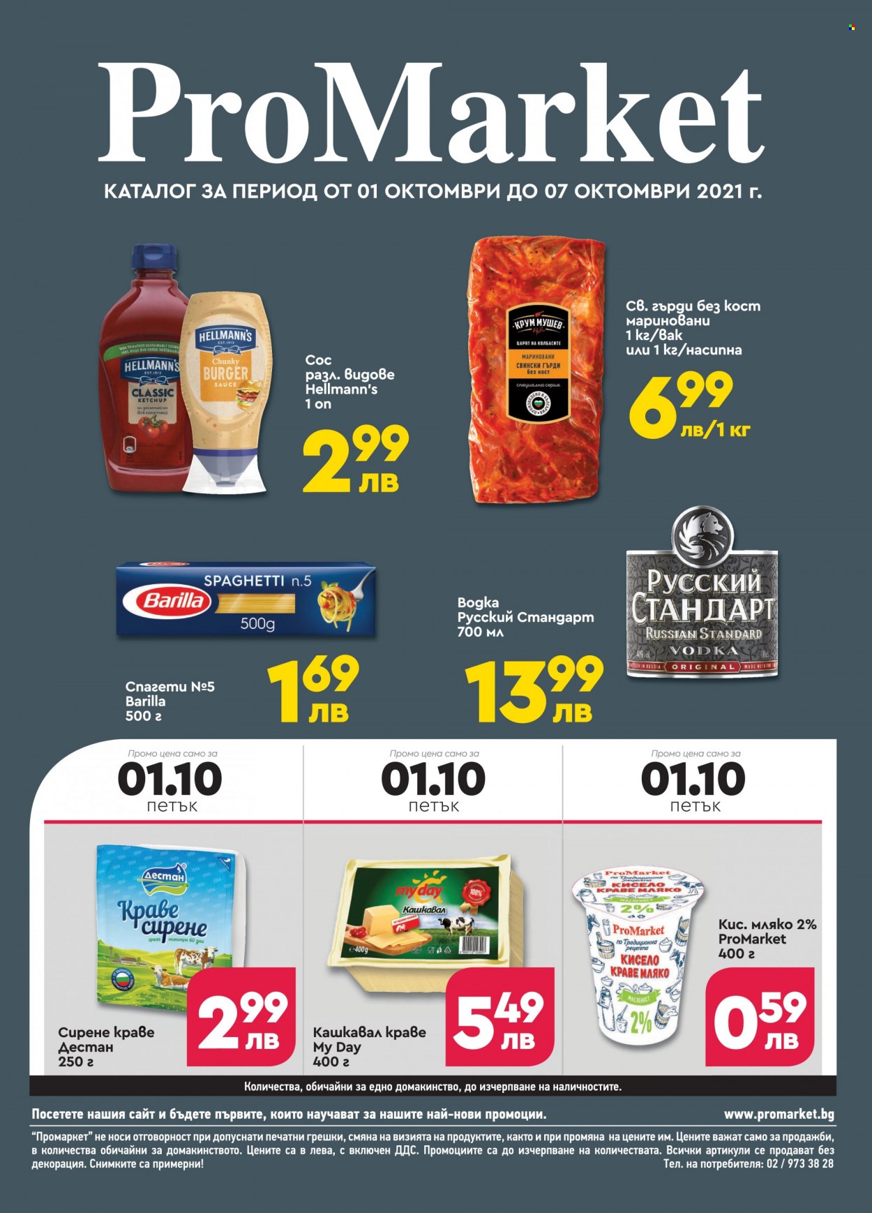 Брошура на ПроМаркет - 01.10.2021 - 07.10.2021. Страница 1
