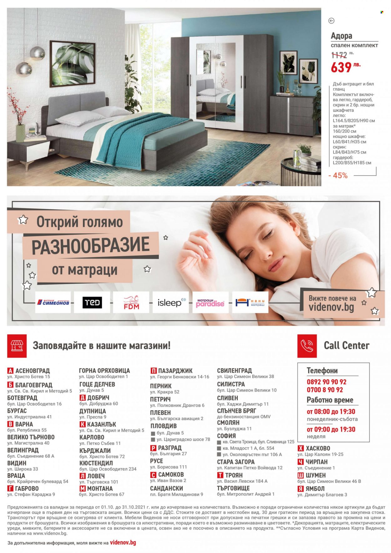 Брошура на Мебели Виденов - 01.10.2021 - 31.10.2021. Страница 8
