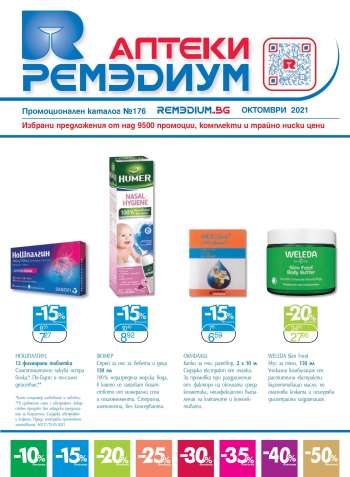 Брошура на Ремедиум - 01.10.2021 - 31.10.2021.