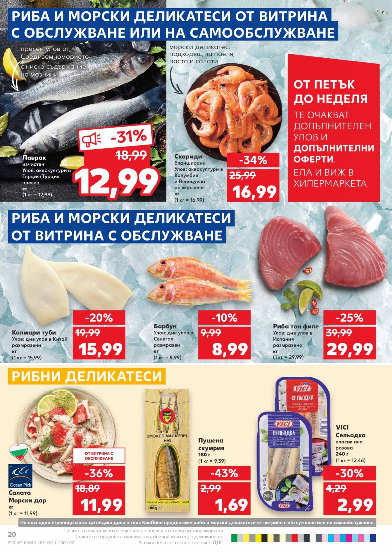 Брошура на Кауфланд - 04.10.2021 - 10.10.2021. Страница 20