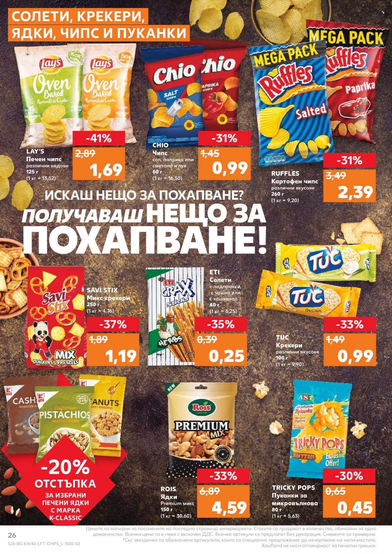 Брошура на Кауфланд - 04.10.2021 - 10.10.2021. Страница 26