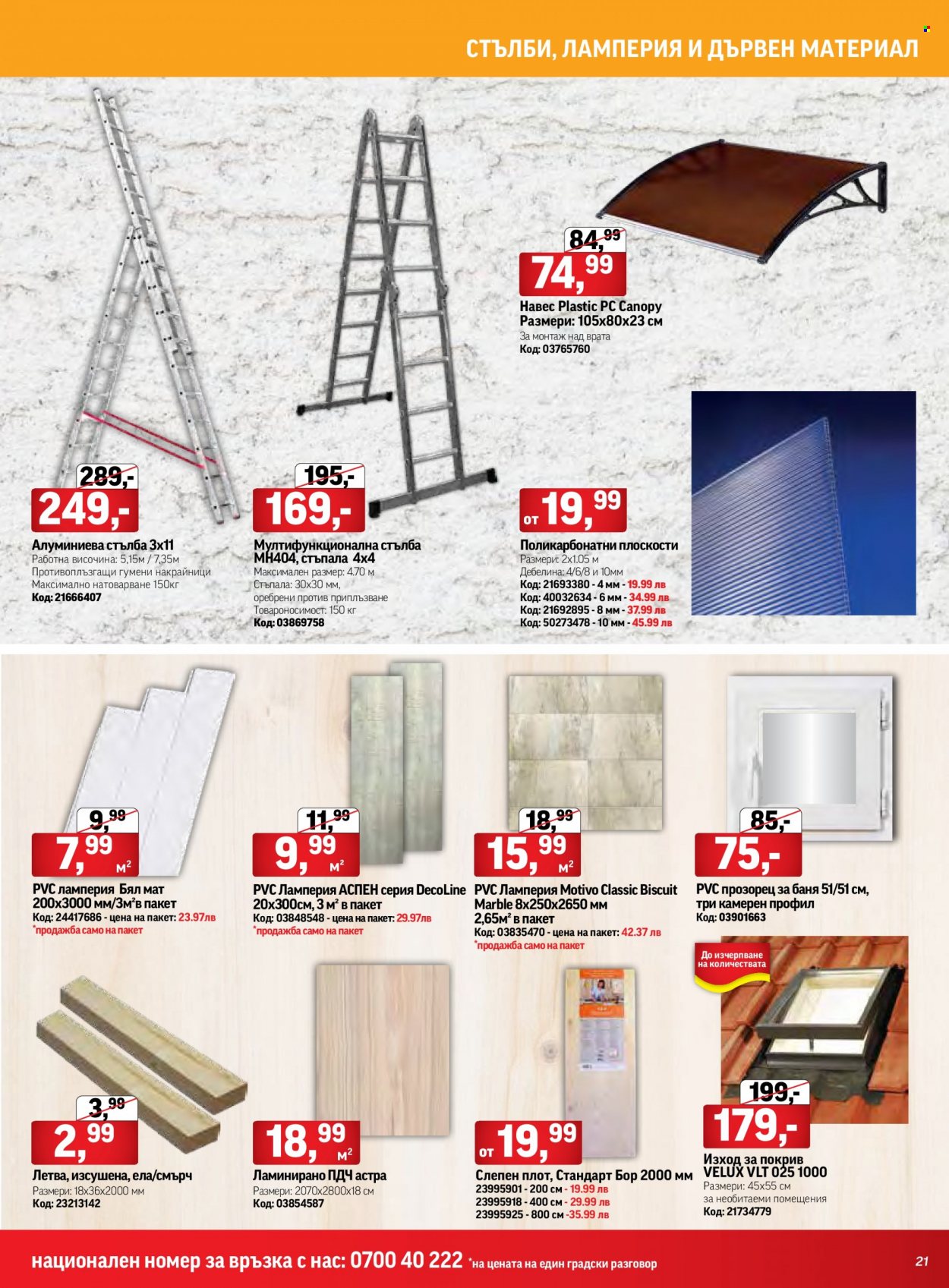 thumbnail - Брошура на HomeMax - 07.10.2021 - 02.11.2021 - Продавани продукти - алуминиева стълба, pvc ламперия, Velux, врата, изход за покрив, прозорец, покрив. Страница 21.