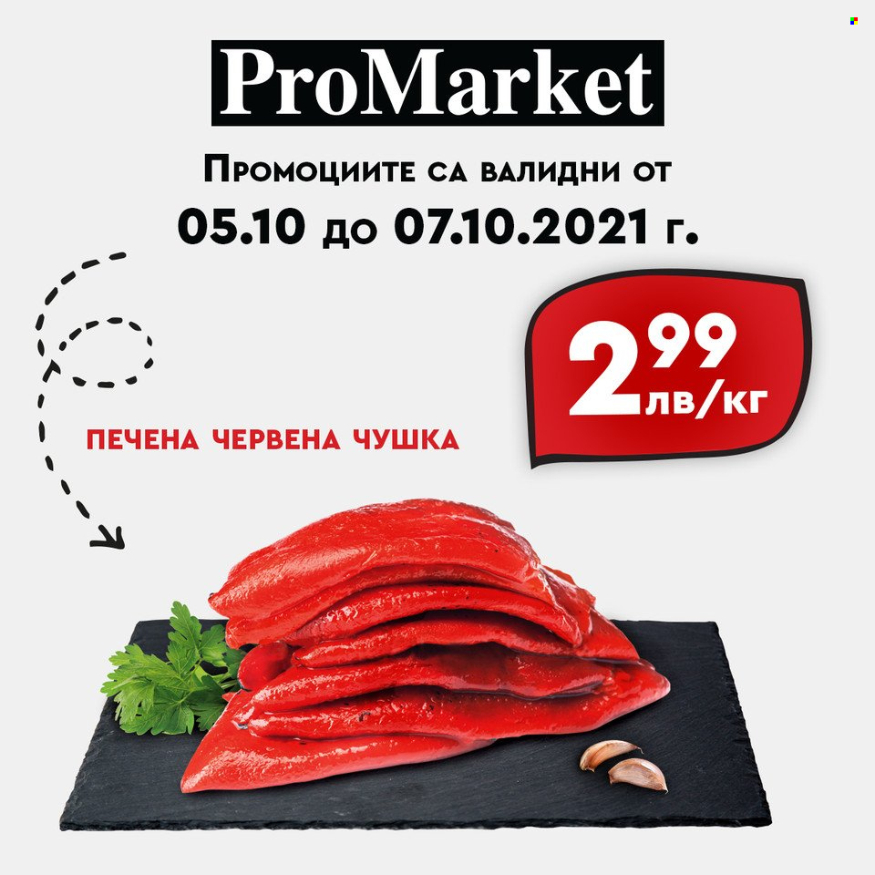 Брошура на ПроМаркет - 05.10.2021 - 07.10.2021. Страница 1