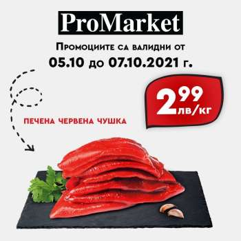 Брошура на ProMarket - 05.10.2021 - 07.10.2021.
