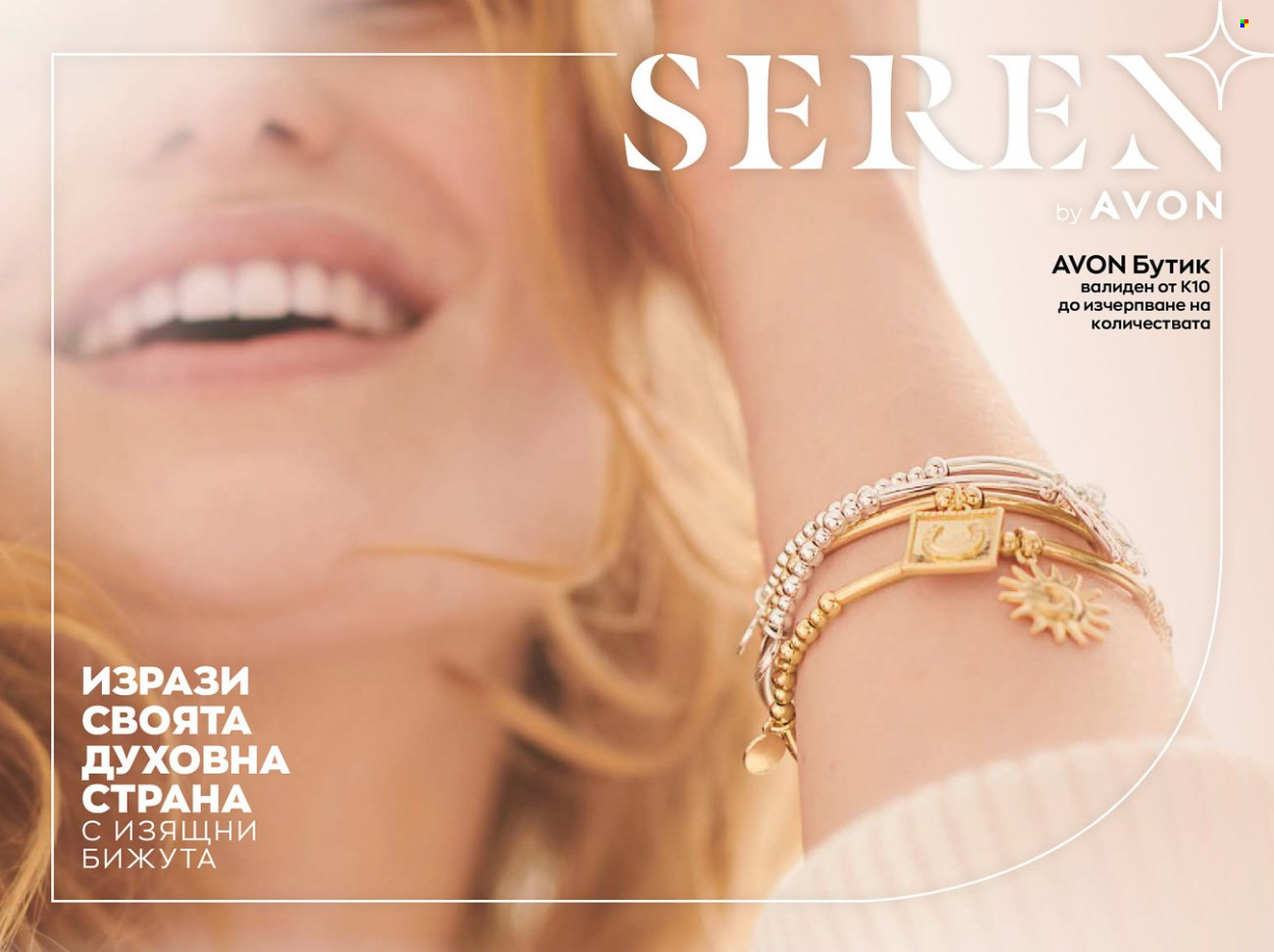 Брошура на Avon. Страница 1