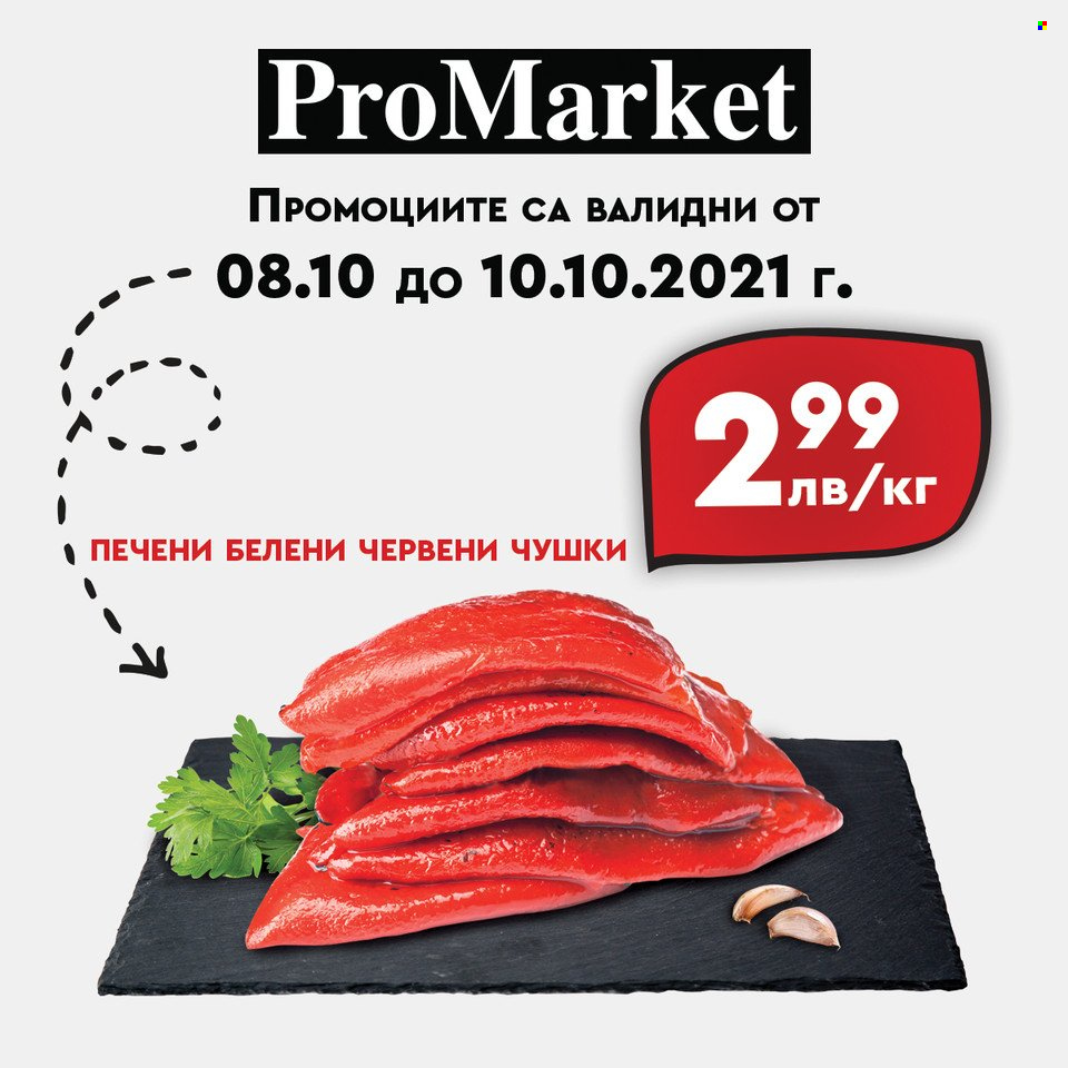 Брошура на ПроМаркет - 08.10.2021 - 10.10.2021. Страница 1