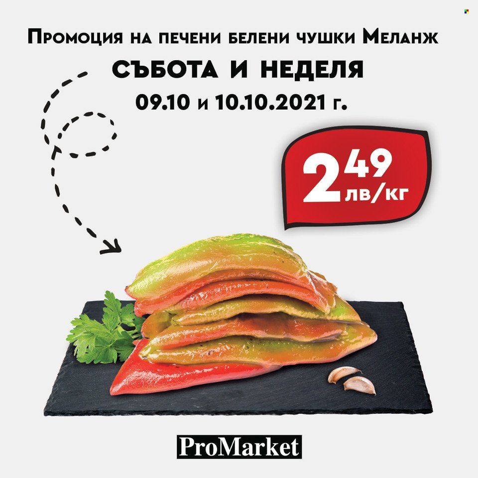 Брошура на ПроМаркет - 08.10.2021 - 10.10.2021. Страница 8