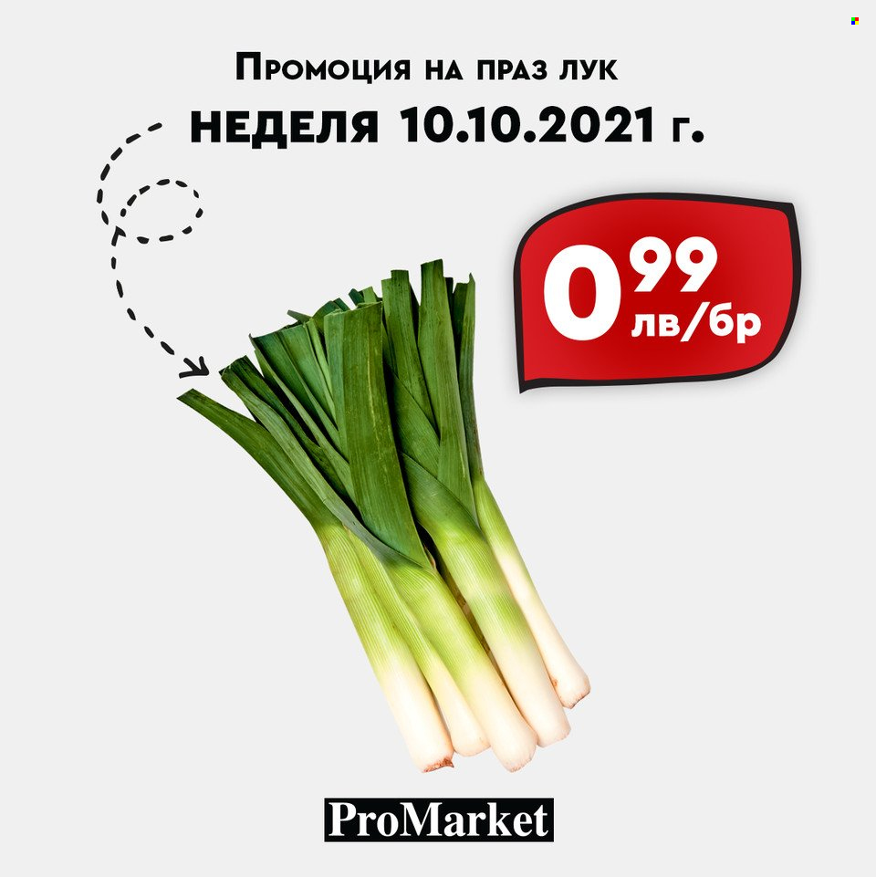 Брошура на ПроМаркет - 08.10.2021 - 10.10.2021. Страница 10