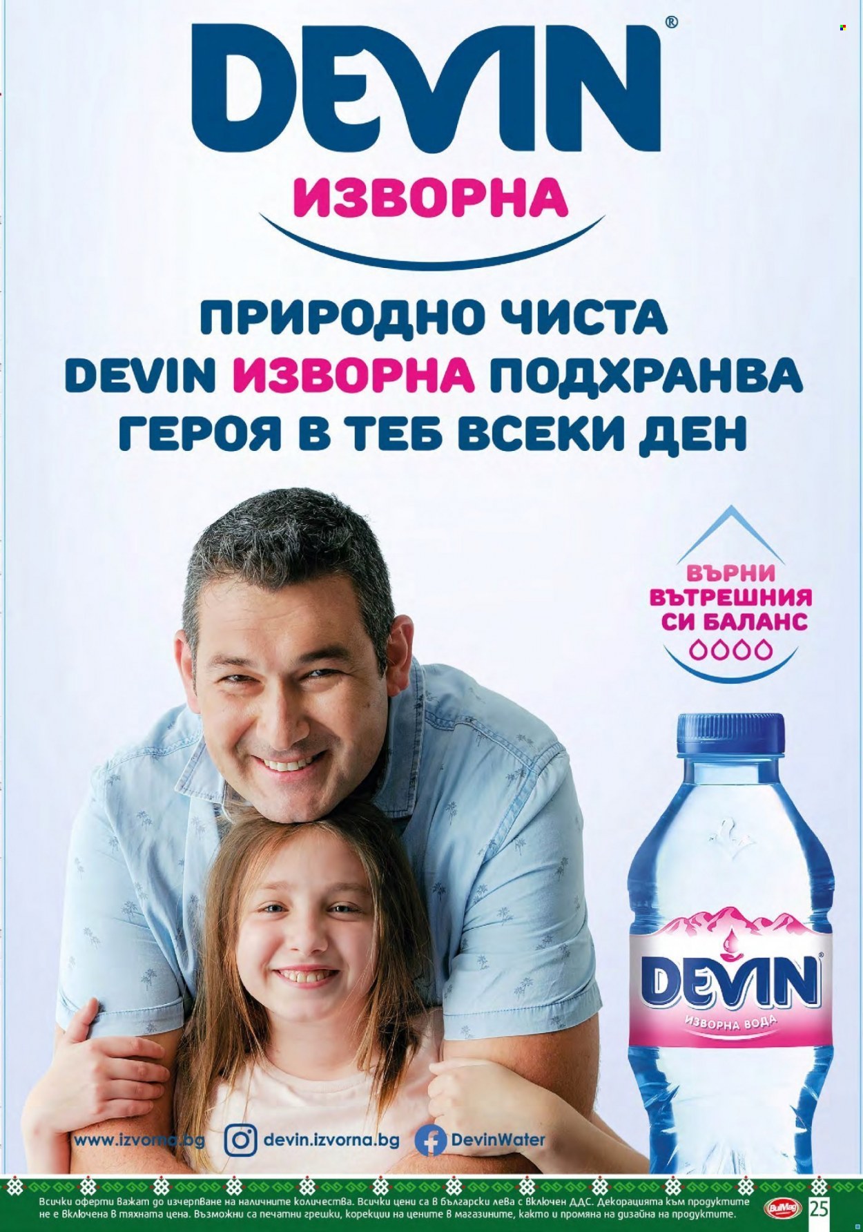 Брошура на BulMag - 11.10.2021 - 17.10.2021. Страница 25