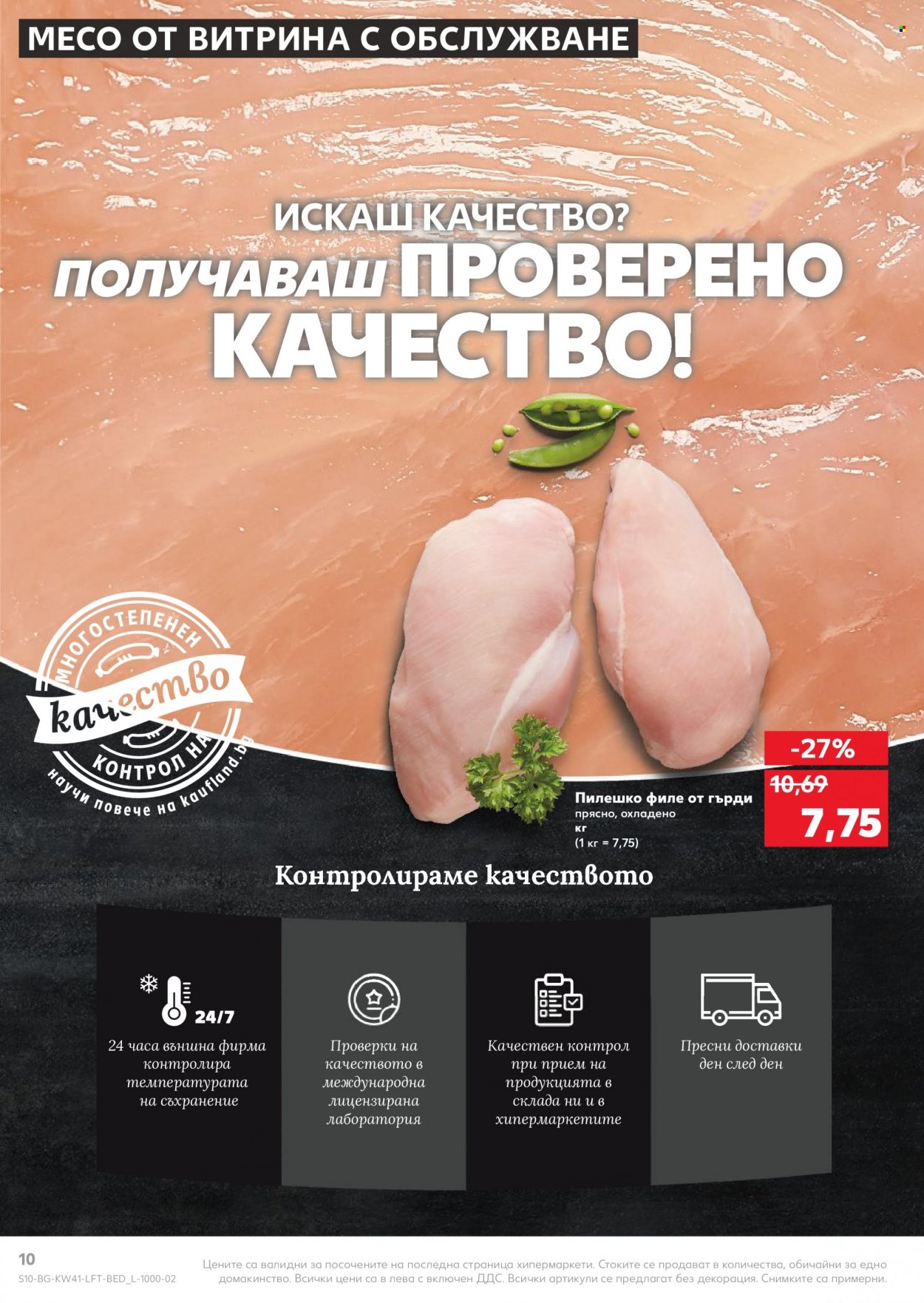 Брошура на Кауфланд - 11.10.2021 - 17.10.2021. Страница 10