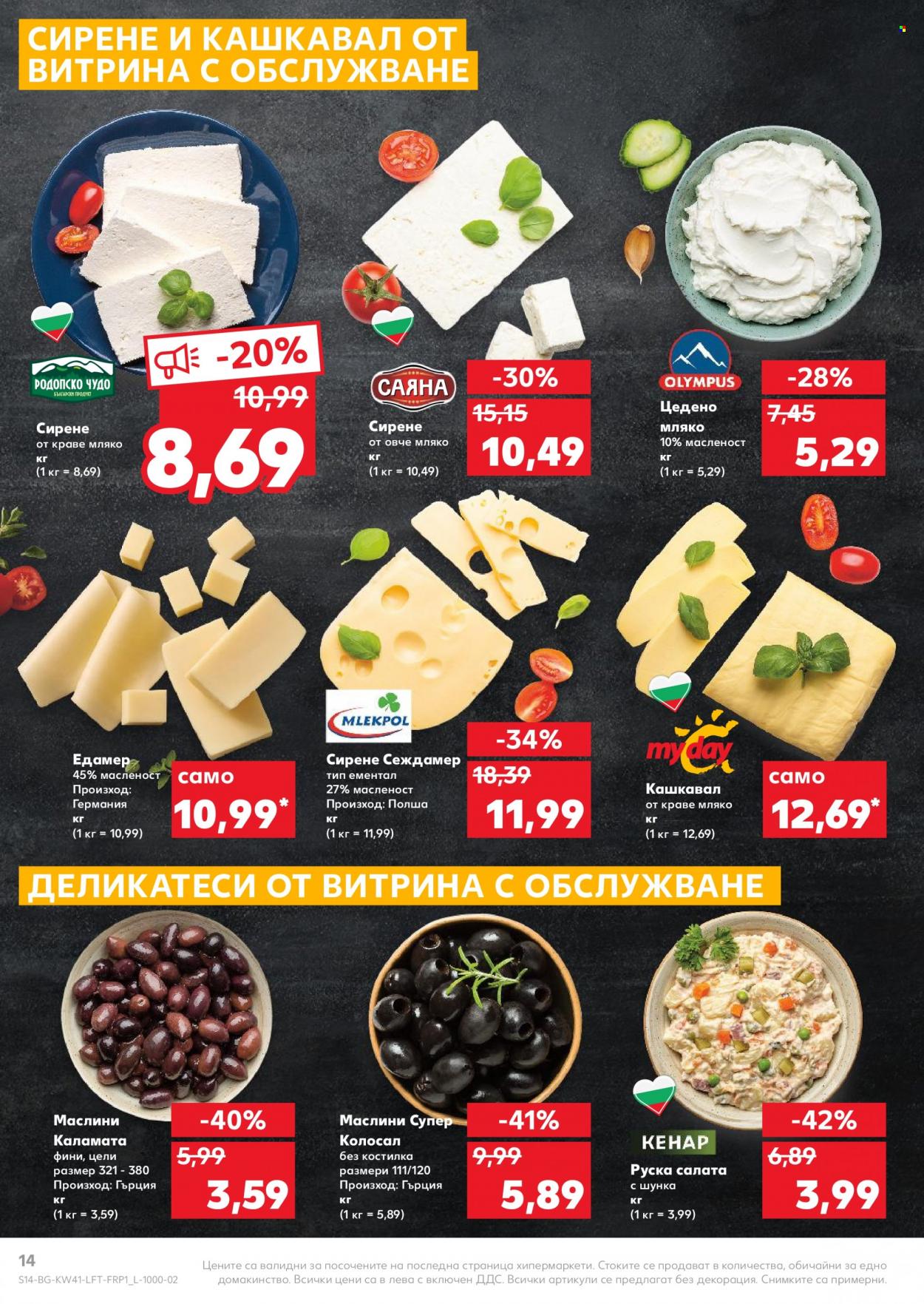 Брошура на Кауфланд - 11.10.2021 - 17.10.2021. Страница 14