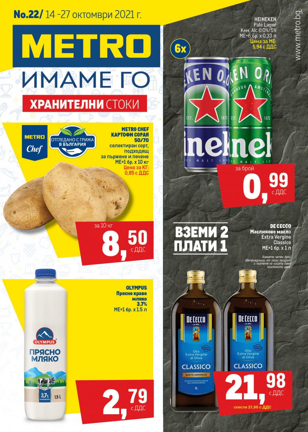 Брошура на МЕТРО - 14.10.2021 - 27.10.2021. Страница 1