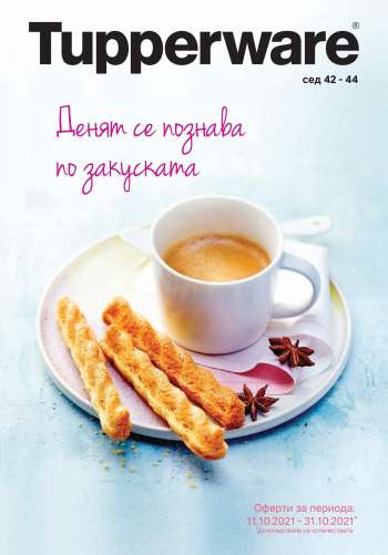 Брошура на Tupperware - 11.10.2021 - 31.10.2021.