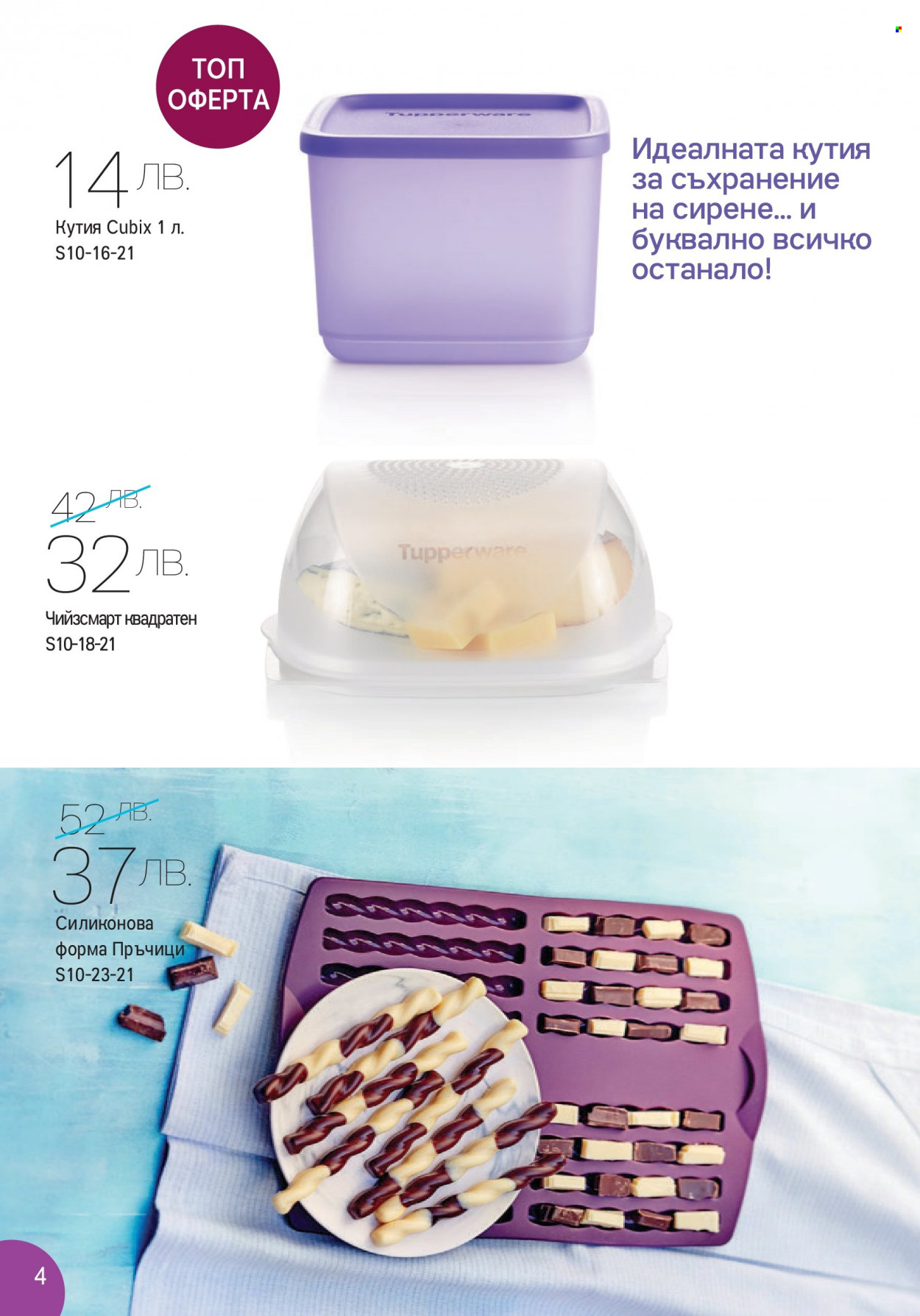 Брошура на Tupperware - 11.10.2021 - 31.10.2021. Страница 4