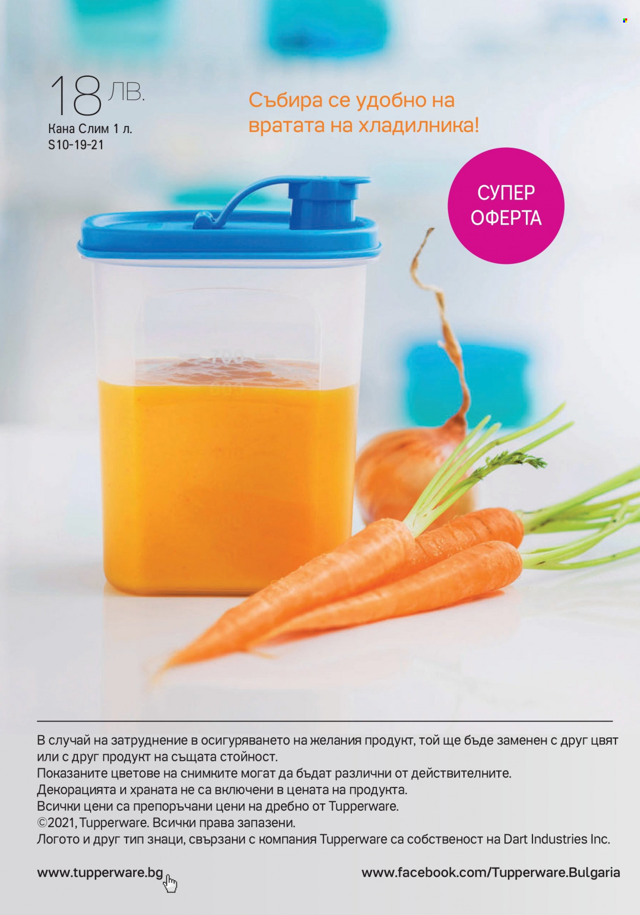 Брошура на Tupperware - 11.10.2021 - 31.10.2021. Страница 10