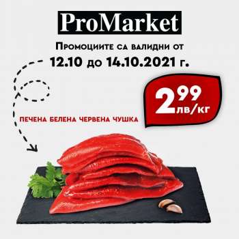 Брошура на ProMarket - 12.10.2021 - 14.10.2021.