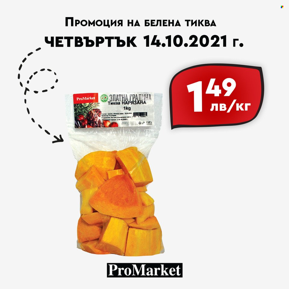 Брошура на ПроМаркет - 12.10.2021 - 14.10.2021. Страница 5