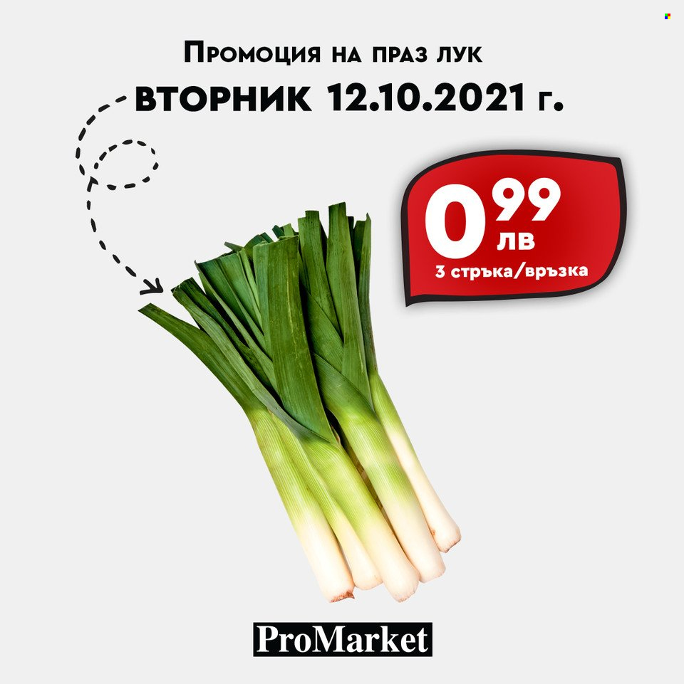 Брошура на ПроМаркет - 12.10.2021 - 14.10.2021. Страница 10