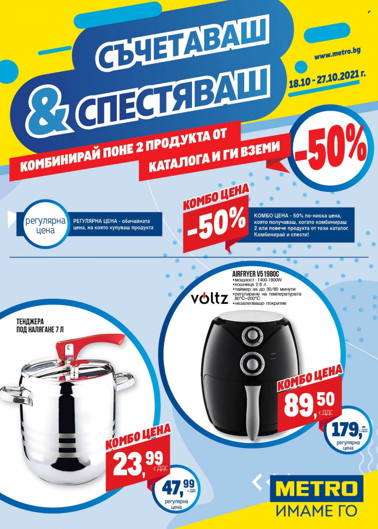 Брошура на МЕТРО - 18.10.2021 - 27.10.2021. Страница 1