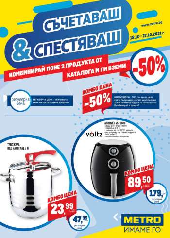 Брошура на Metro - 18.10.2021 - 27.10.2021.