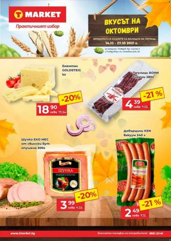 Брошура на T Market - 14.10.2021 - 27.10.2021.