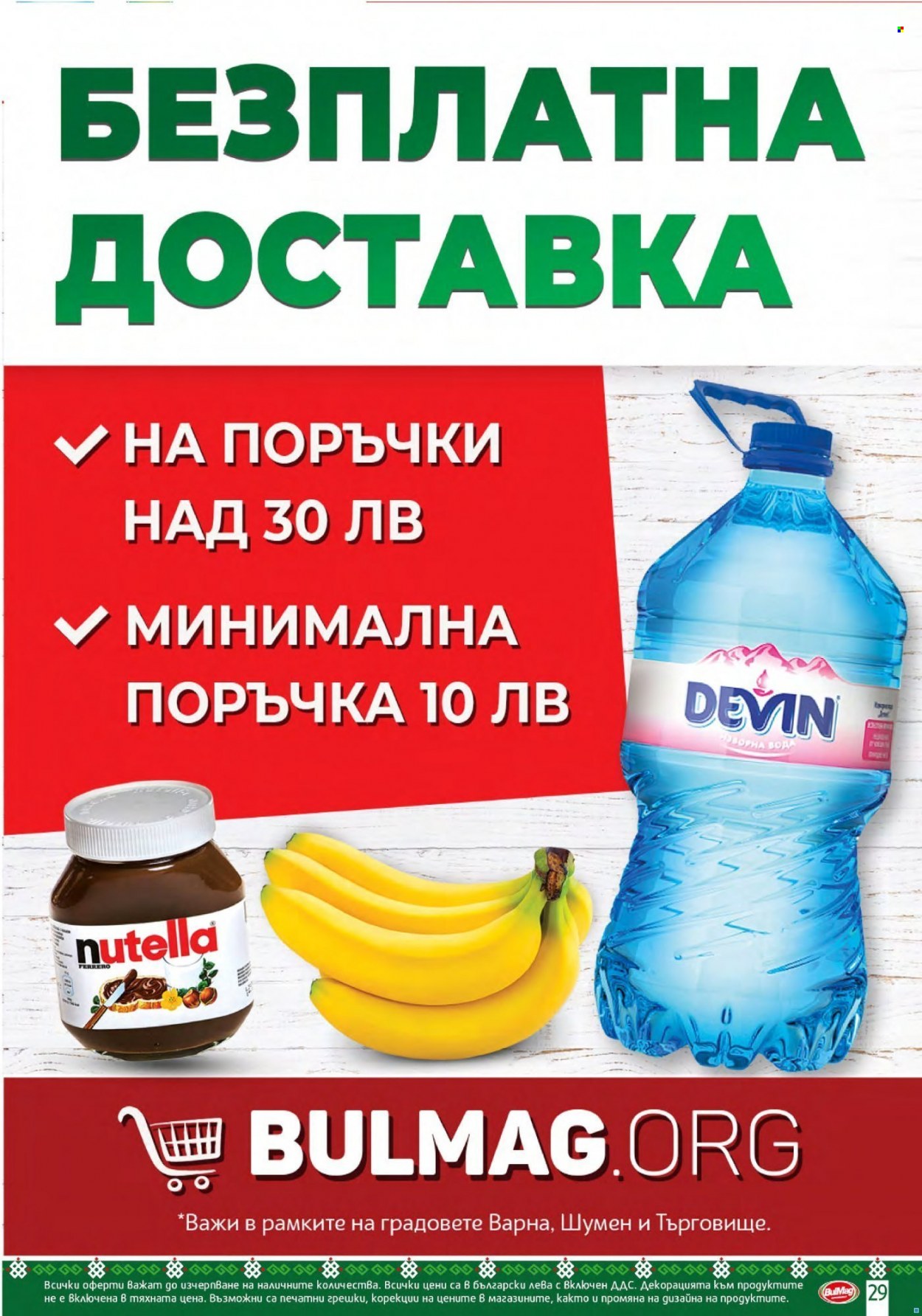 Брошура на BulMag - 18.10.2021 - 24.10.2021. Страница 29