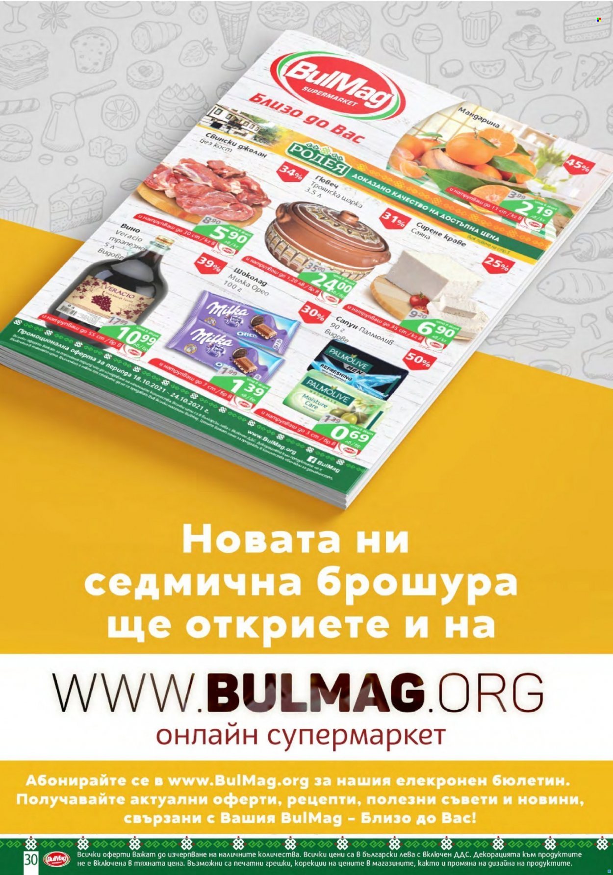 Брошура на BulMag - 18.10.2021 - 24.10.2021. Страница 30