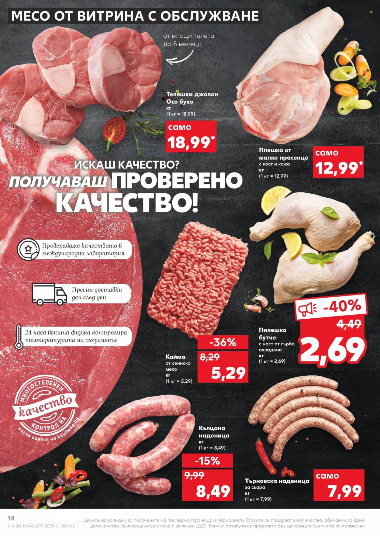 Брошура на Кауфланд - 18.10.2021 - 24.10.2021. Страница 14