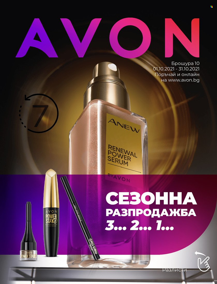 Брошура на Avon - 01.10.2021 - 31.10.2021. Страница 1