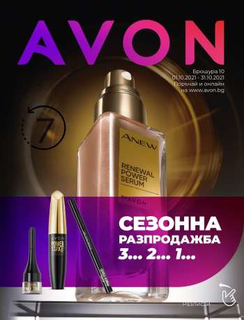 Брошура на Avon - 01.10.2021 - 31.10.2021.
