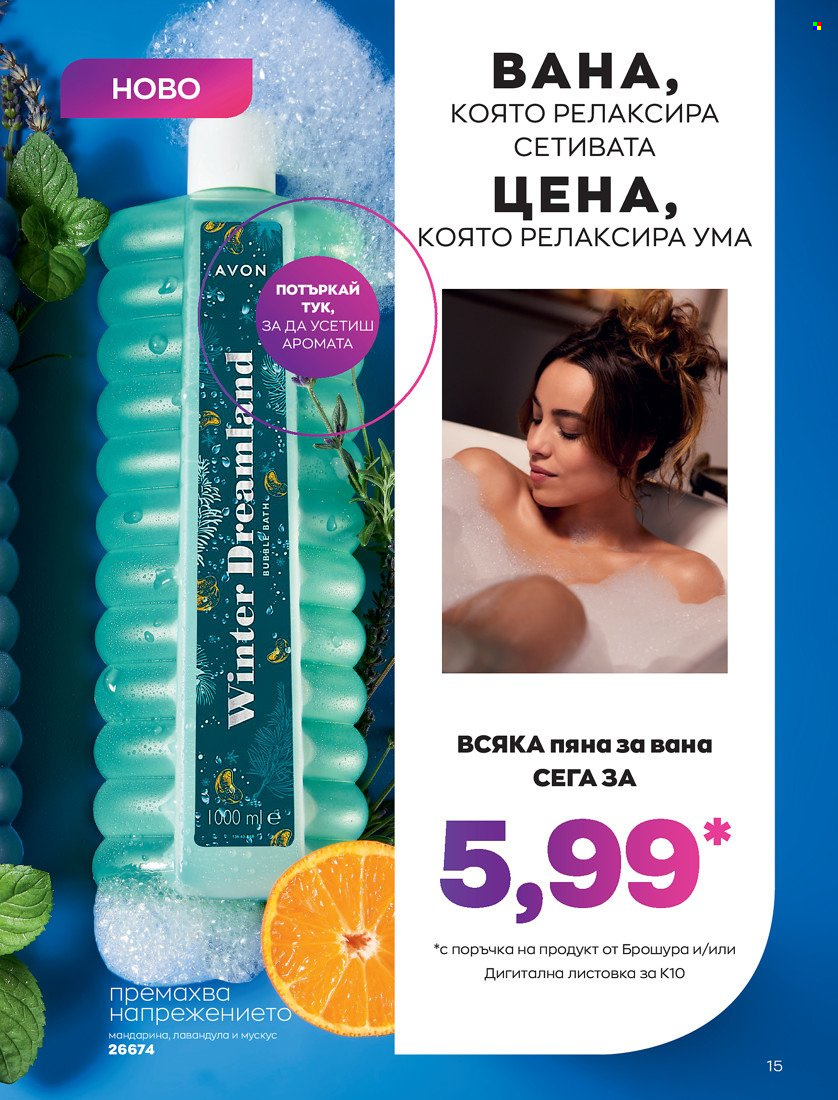 Брошура на Avon - 01.10.2021 - 31.10.2021. Страница 19