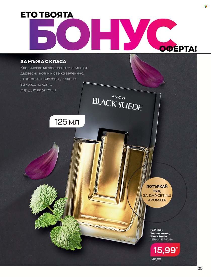 Брошура на Avon - 01.10.2021 - 31.10.2021. Страница 29