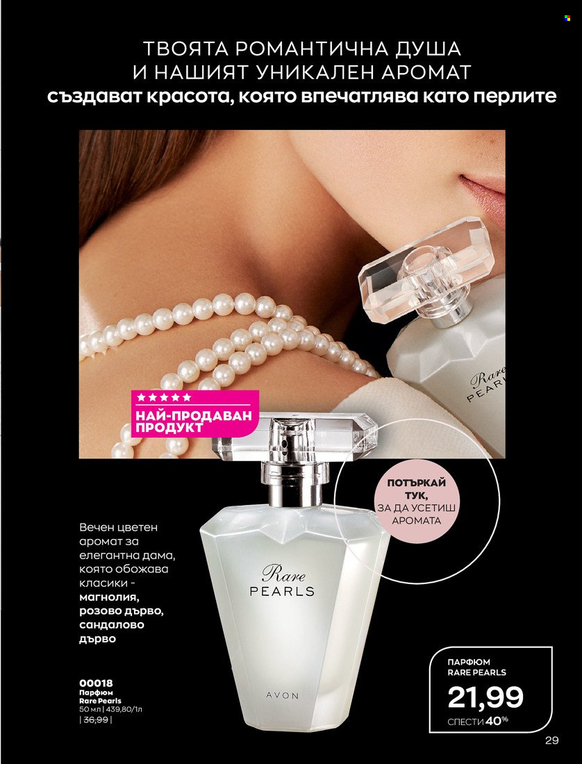 Брошура на Avon - 01.10.2021 - 31.10.2021. Страница 33
