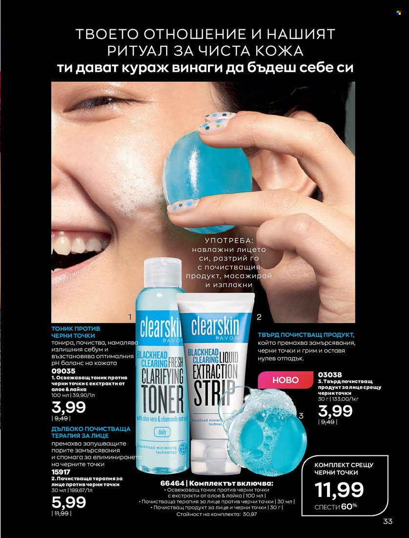 Брошура на Avon - 01.10.2021 - 31.10.2021. Страница 37