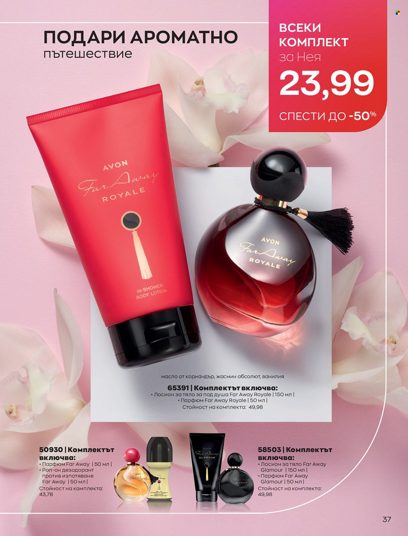 Брошура на Avon - 01.10.2021 - 31.10.2021. Страница 41