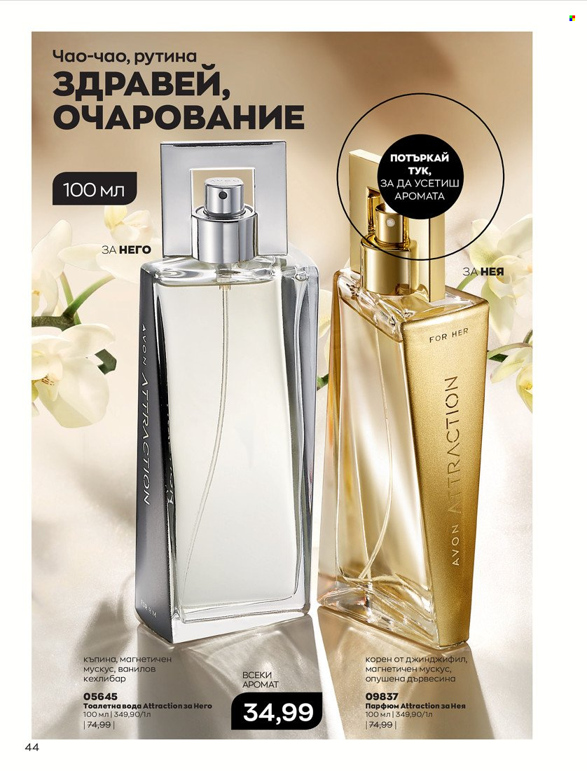 Брошура на Avon - 01.10.2021 - 31.10.2021. Страница 48