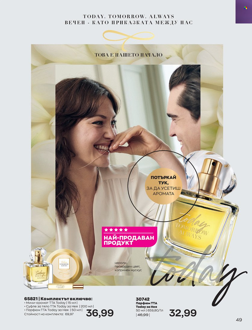 Брошура на Avon - 01.10.2021 - 31.10.2021. Страница 53