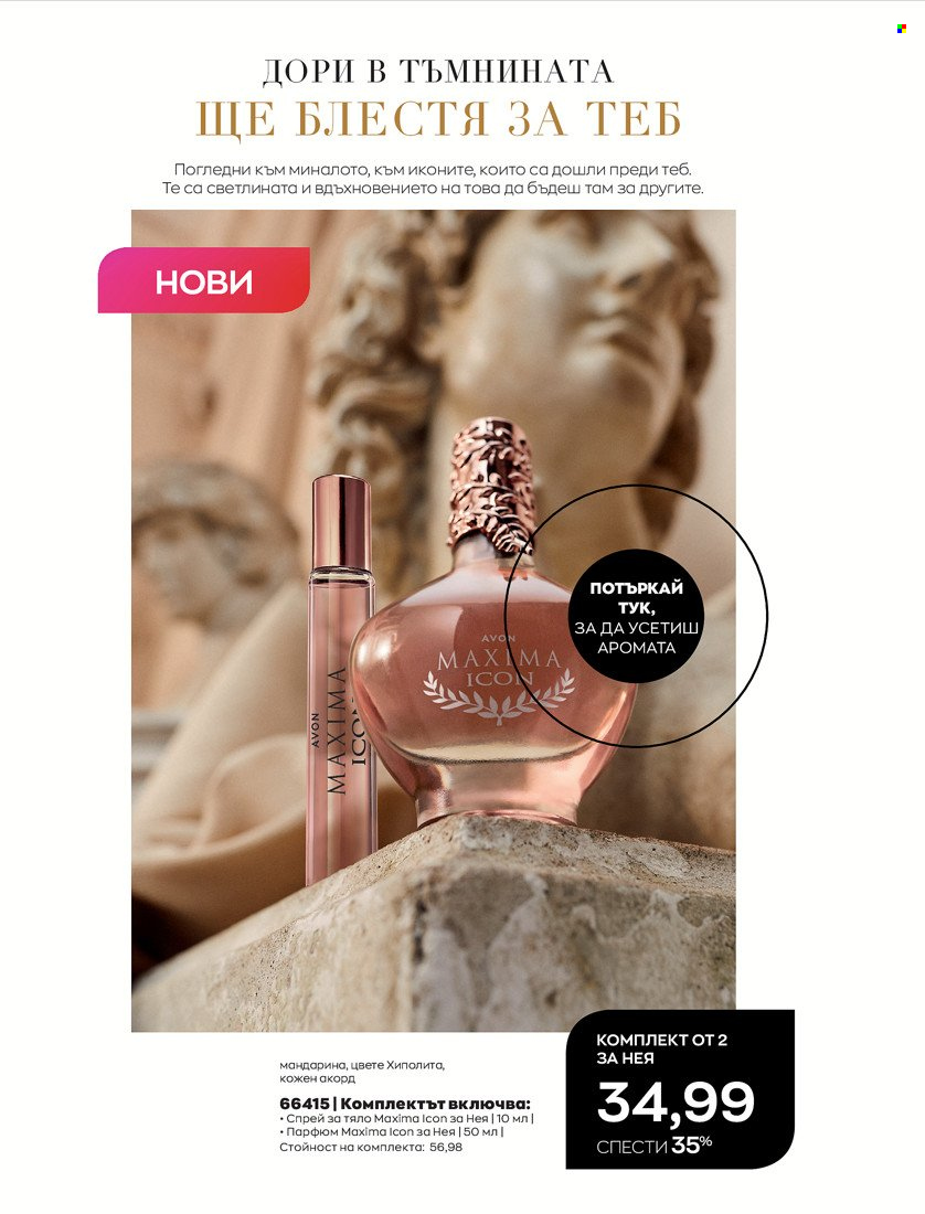 Брошура на Avon - 01.10.2021 - 31.10.2021. Страница 56