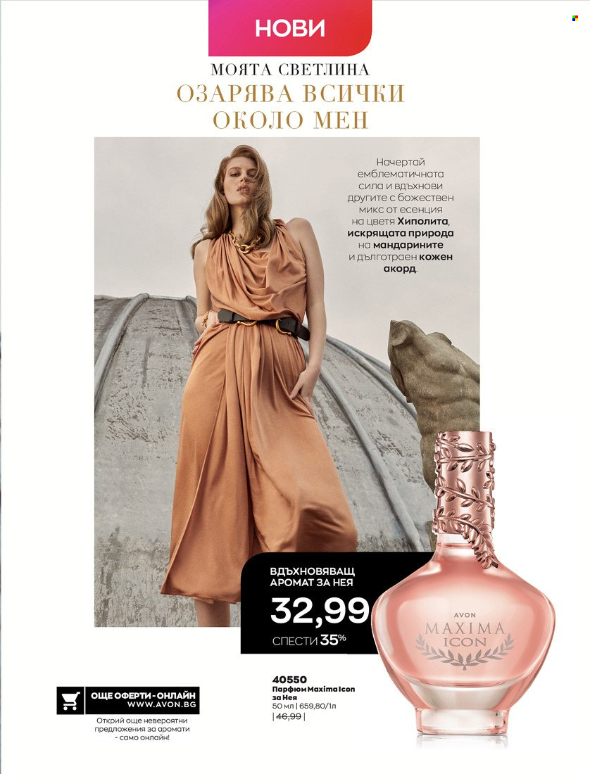 Брошура на Avon - 01.10.2021 - 31.10.2021. Страница 59