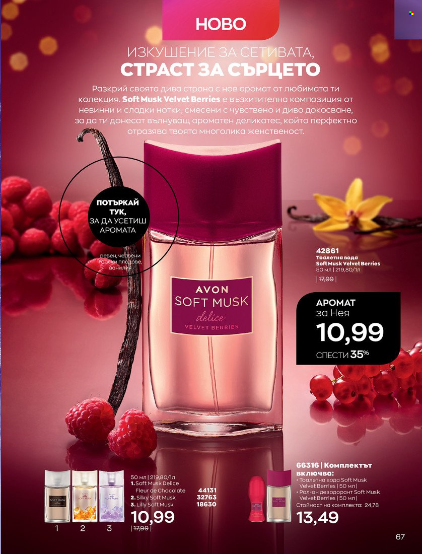 Брошура на Avon - 01.10.2021 - 31.10.2021. Страница 71