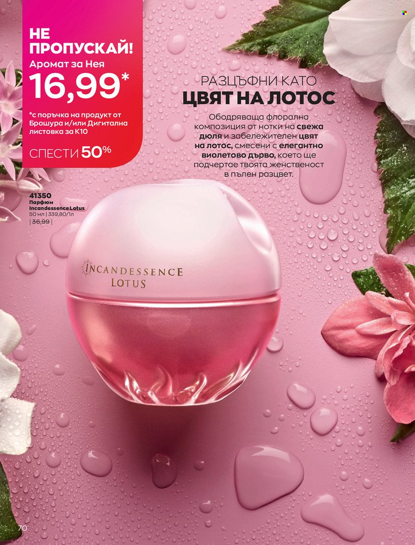 Брошура на Avon - 01.10.2021 - 31.10.2021. Страница 74