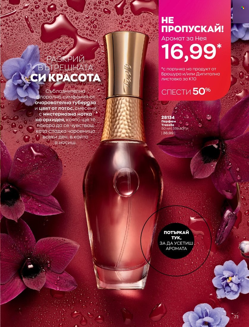 Брошура на Avon - 01.10.2021 - 31.10.2021. Страница 75