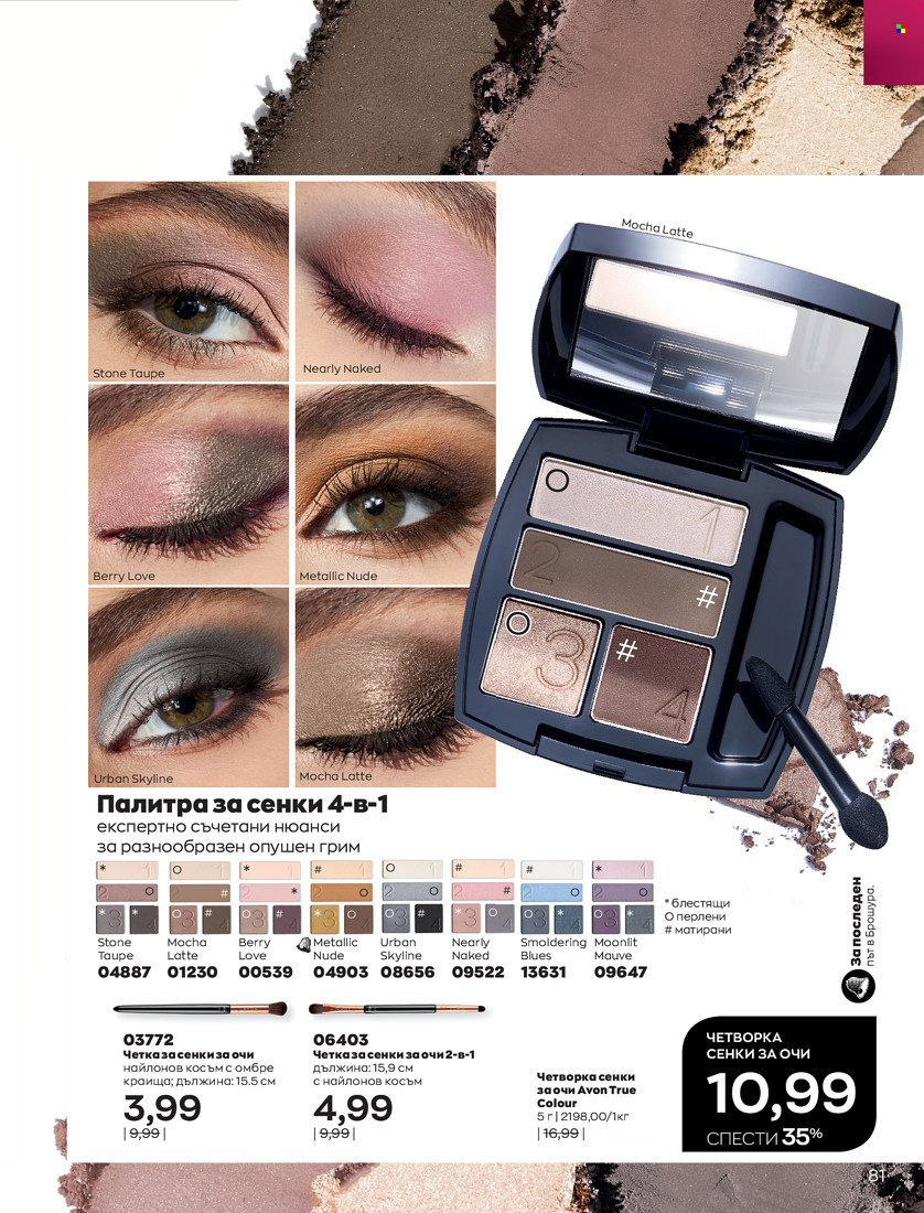 Брошура на Avon - 01.10.2021 - 31.10.2021. Страница 85